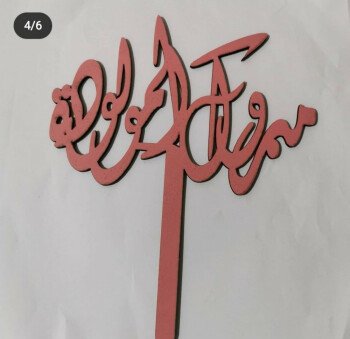 ورد وهدايا الشرائع  ناي فلور