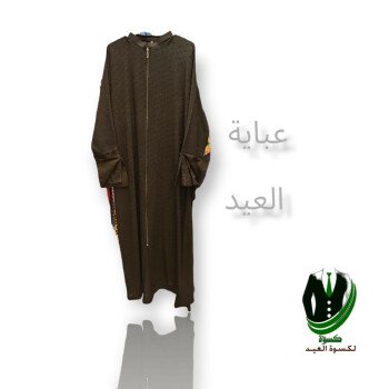 كسوة لكسوة العيد W