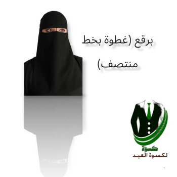 كسوة لكسوة العيد W