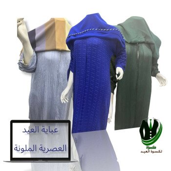 كسوة لكسوة العيد W