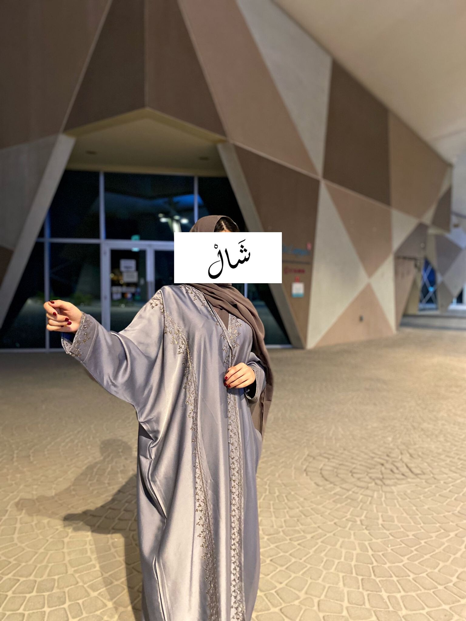 شَالْ