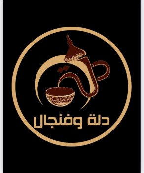 دلة وفنجال