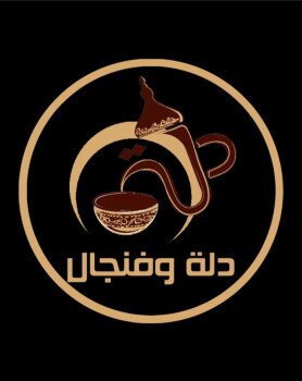دلة وفنجال
