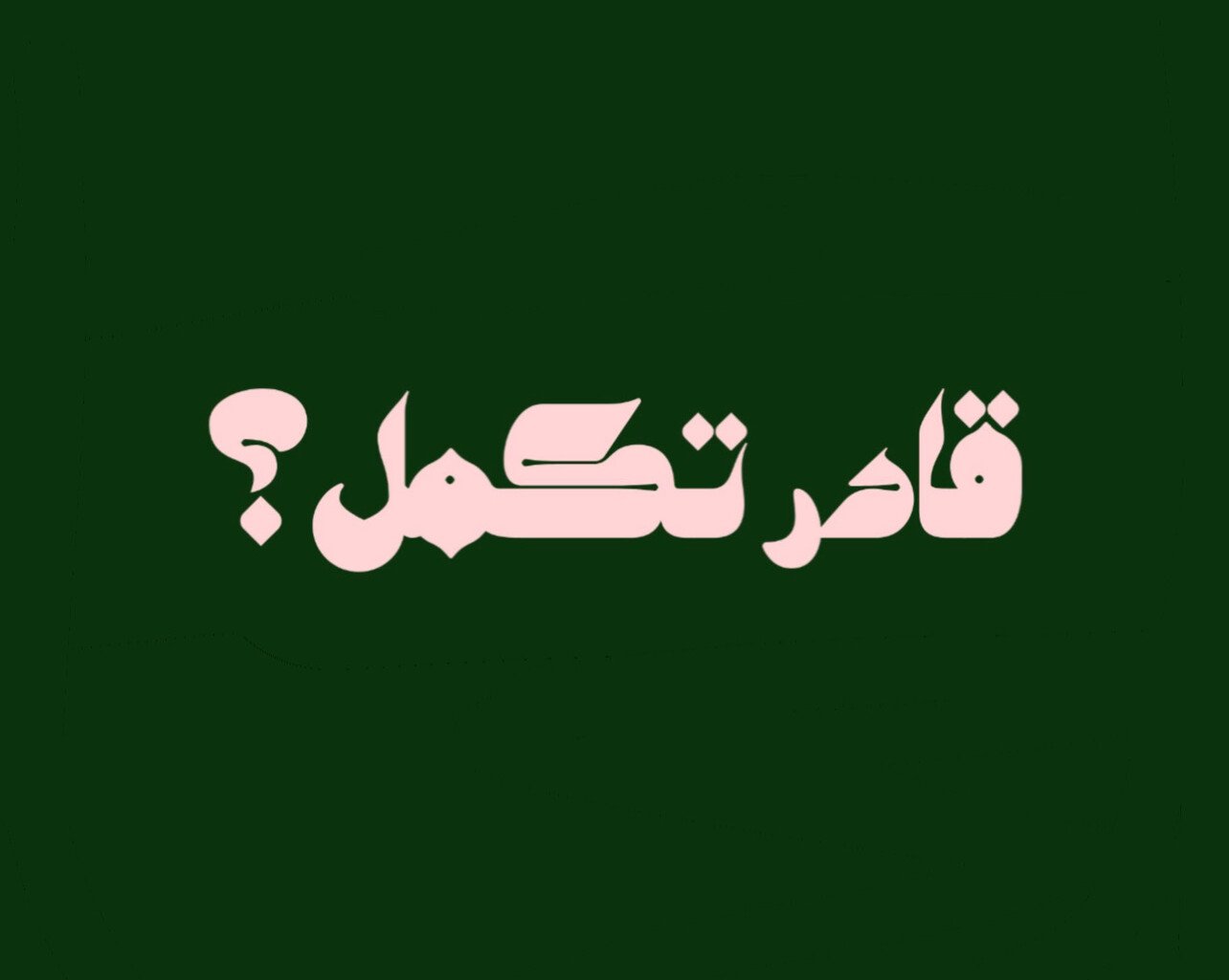لك 4you