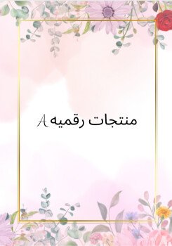 🇸🇦منتجات رقميه 🇸🇦A