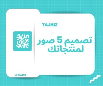 تجهيز