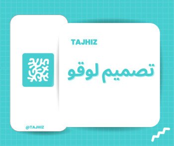 تجهيز