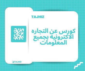 تجهيز