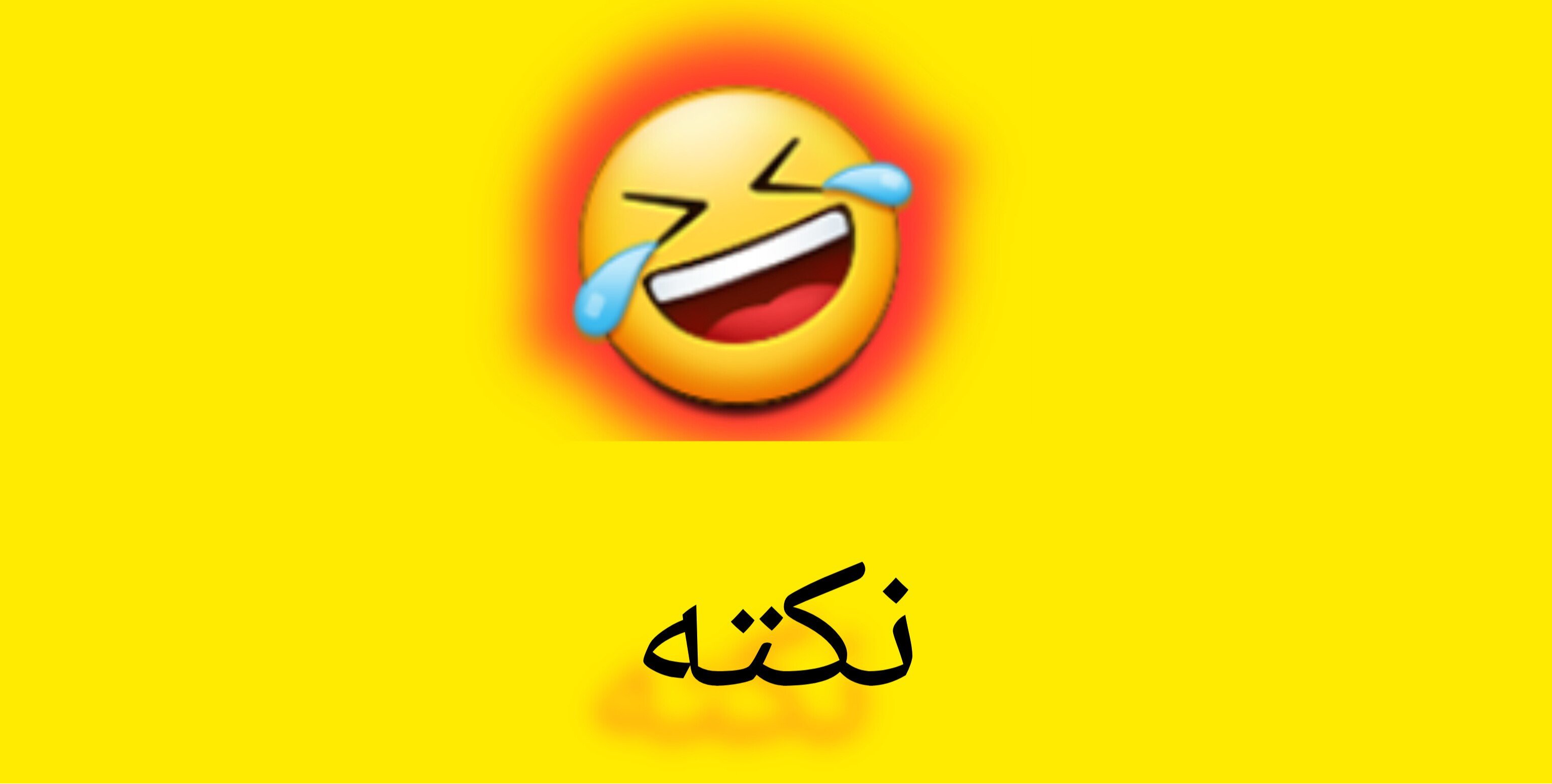 نكته