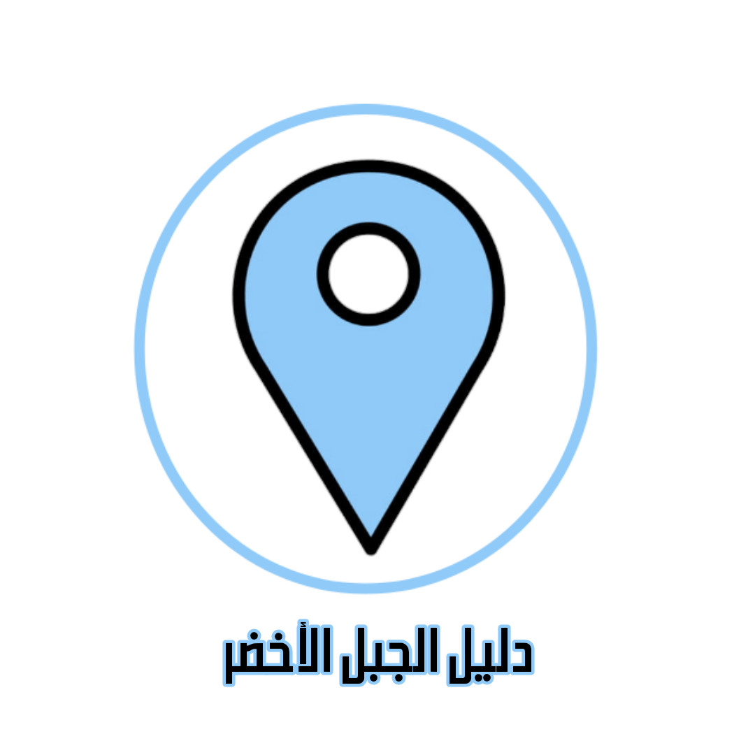 دليل الجبل الأخضر
