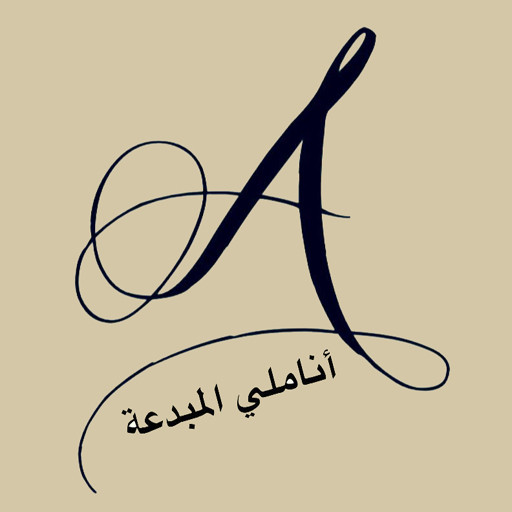 أناملي المبدعة