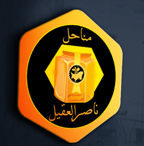 مناحل ناصر العقيل