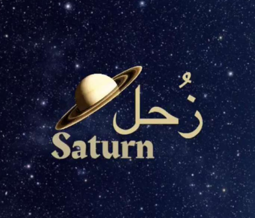 زُحل
