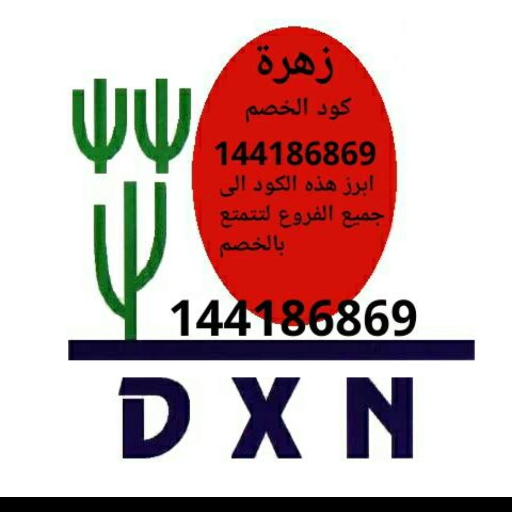 منتجات شركة Dxn العضويه