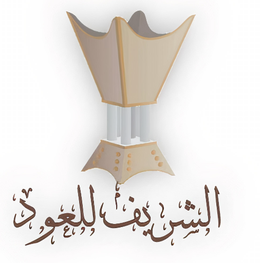 الشريف للعود