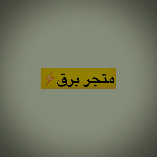 متجر برق ⚡️