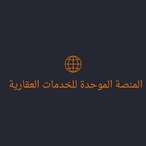 المنصة الموحدة للخدمات العقاري