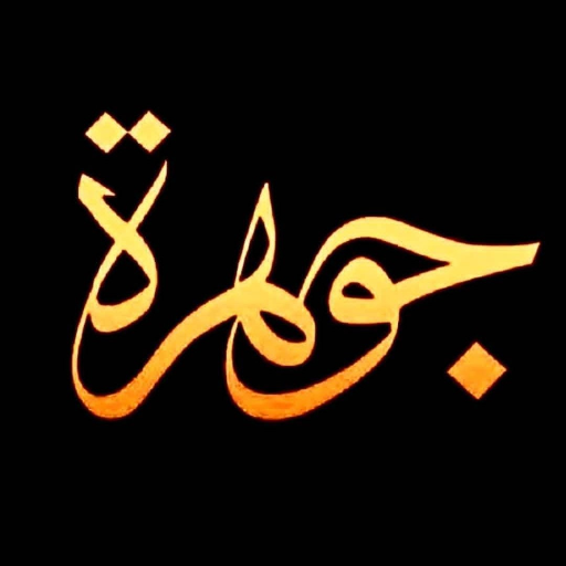 عبايات_جوهرة
