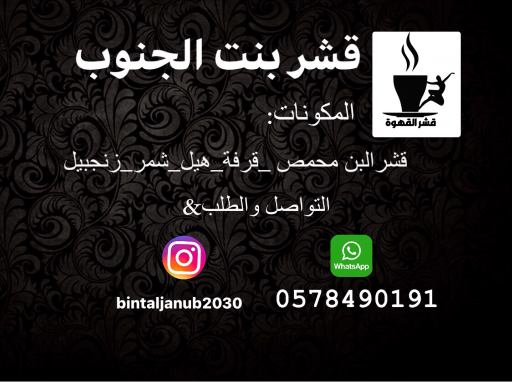 قشر بنت الجنوب
