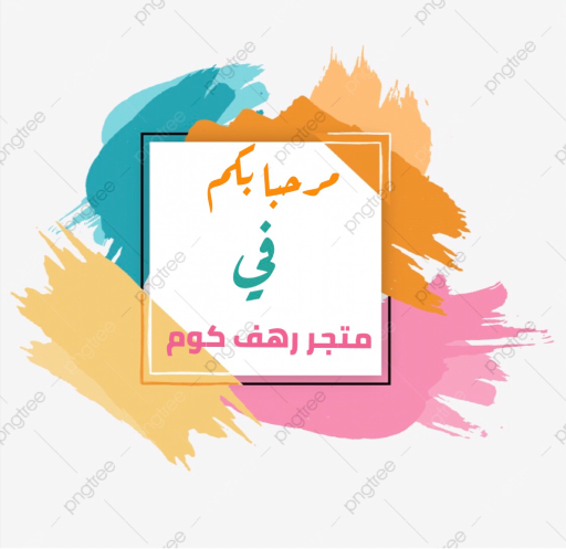 متجر رهف كوم