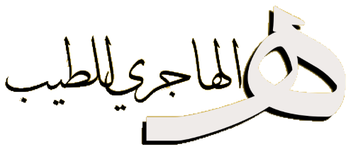 الهاجري للطيب