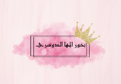 المها للبخور الدوسري