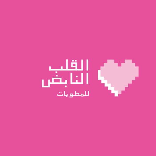 القلب النابض