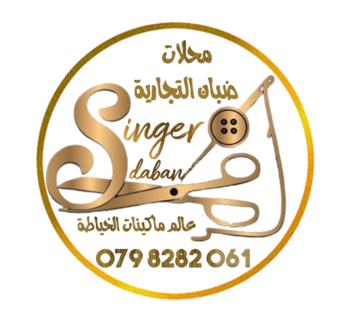 محلات سنجر ضبان لماكينات الخياطة