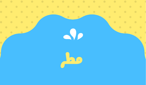 مطر