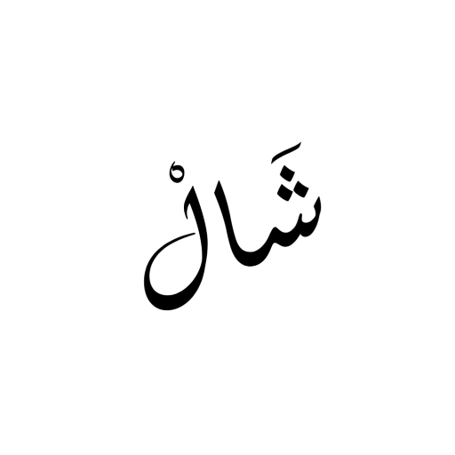 شَالْ