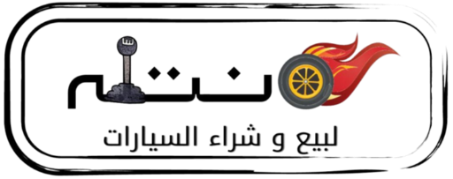 نتله لبيع وشراء السيارات
