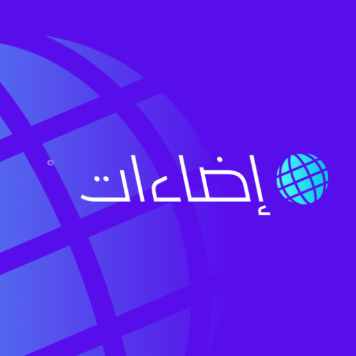 إضاءات