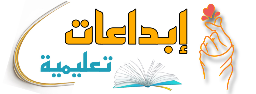 إبداعات تعليمية