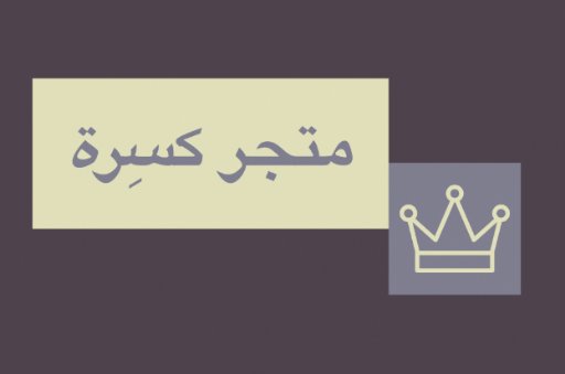 متجر كسرة