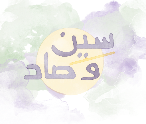 سين وصاد