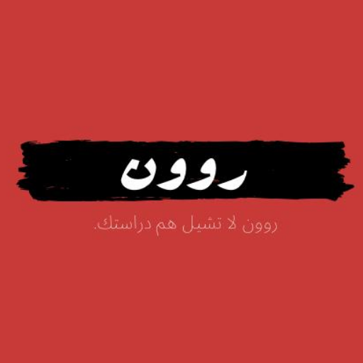 روون