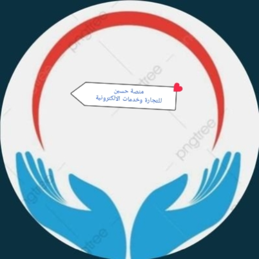 منصة حسين التجارة الالكترونية