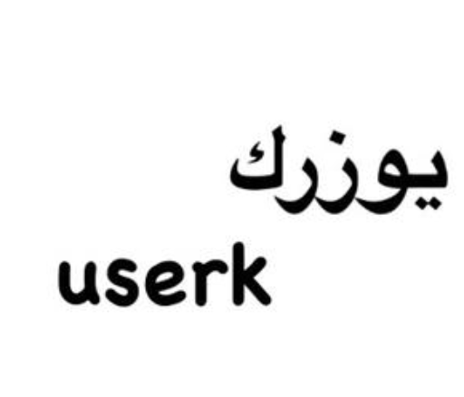 يوزرك
