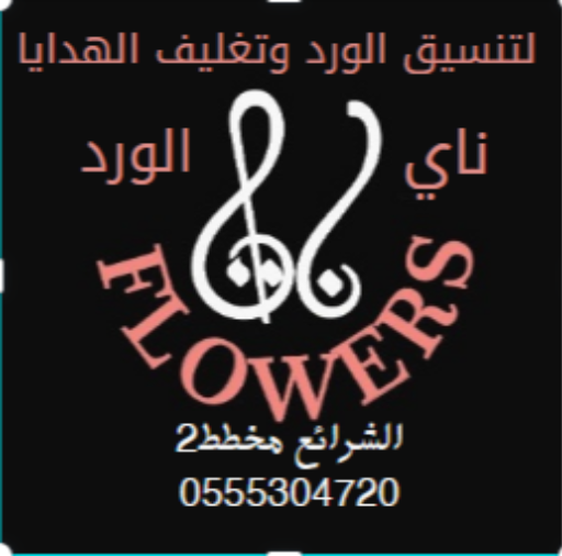 ورد وهدايا الشرائع  ناي فلور