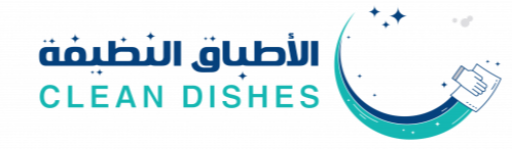 الطبق النظيف