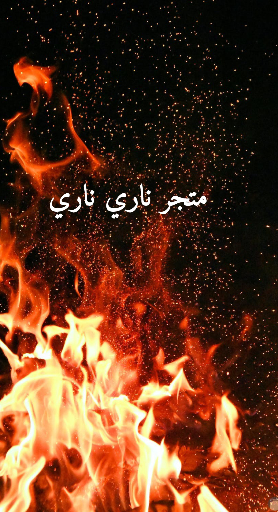 ناري ناري