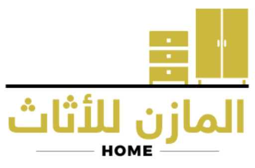 المازن للاثاث