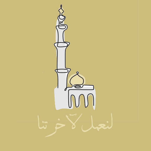 نعمل لآخرتنا