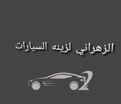 الزهراني لزينه السيارات