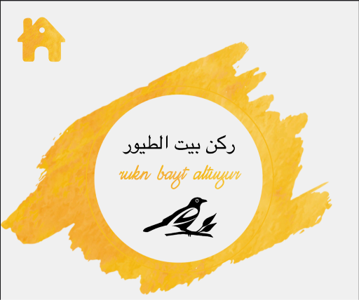 رٰكْنـ بِيِتَ الطيور