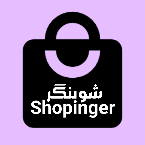 شوبنگر Shopinger