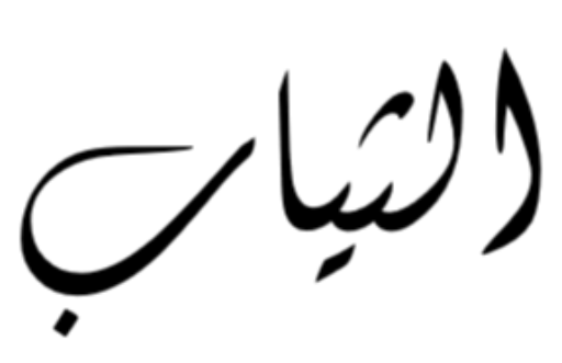 الثياب