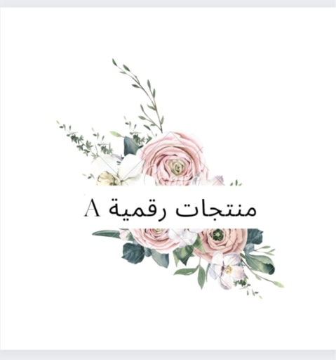 🇸🇦منتجات رقميه 🇸🇦A