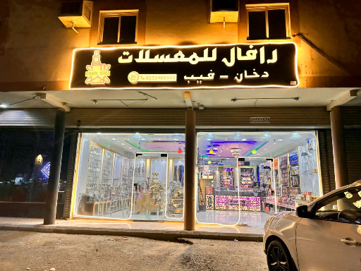 رافال للمعسلات