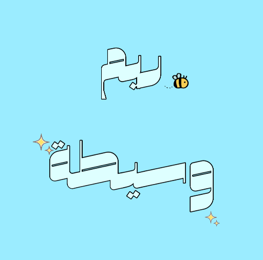 وسيطة